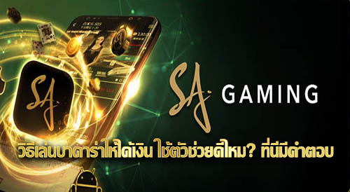 วิธีเล่นบาคาร่าให้ได้เงิน